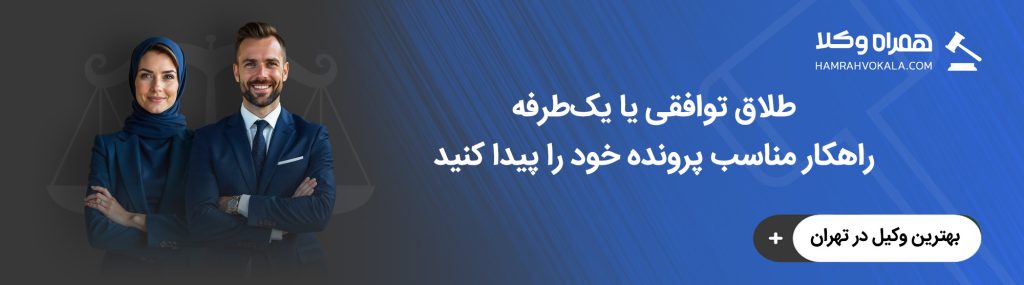 بهترین وکیل طلاق در شمال تهران