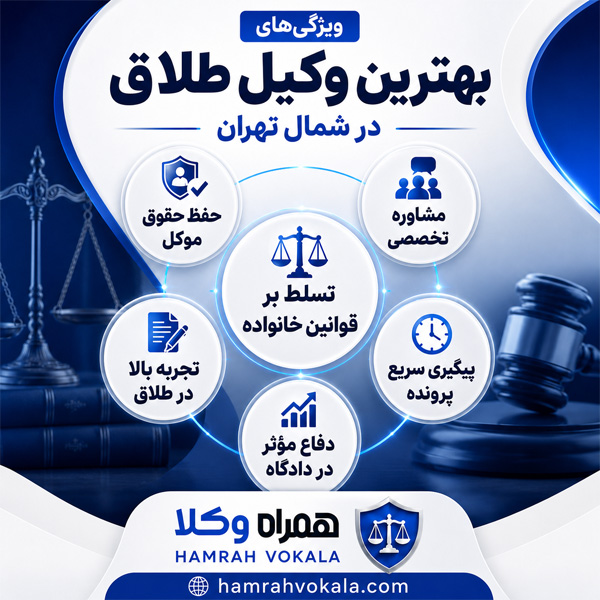 بهتین وکیل طلاق در شمال تهران