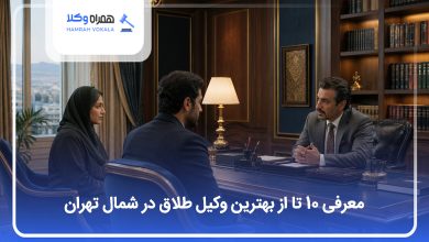 بهترین وکیل طلاق در شمال تهران