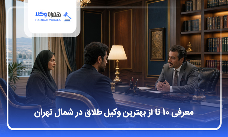 بهترین وکیل طلاق در شمال تهران