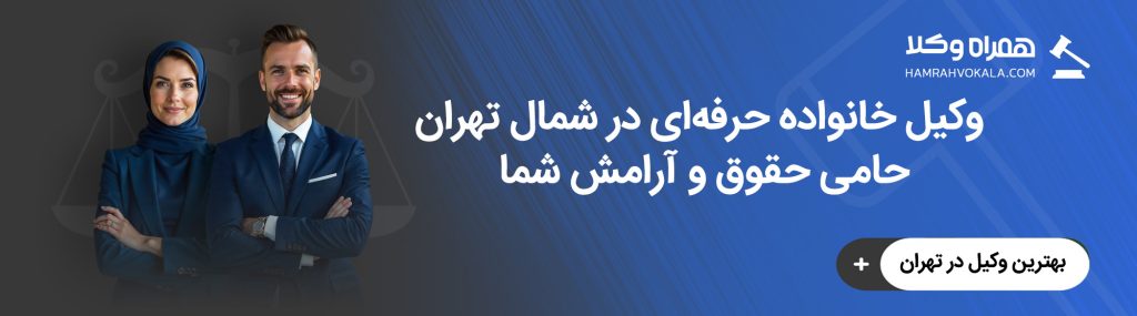 بهترین وکیل خانواده در شمال تهران