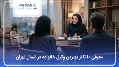 یهترین وکیل خانواده در شمال تهران