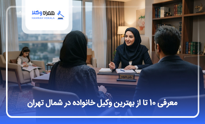 یهترین وکیل خانواده در شمال تهران
