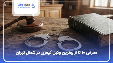 بهترین وکیل کیفری در شمال تهران