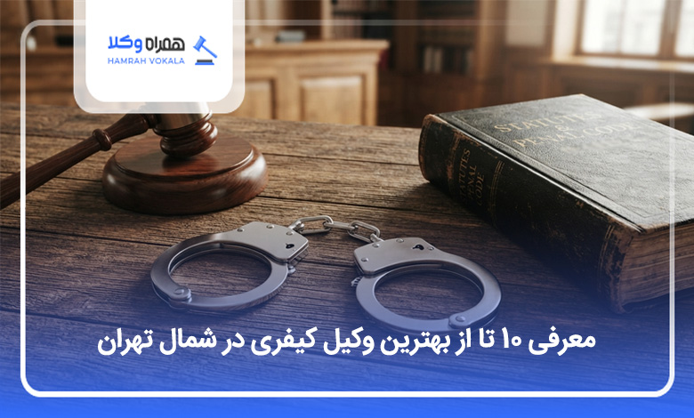 بهترین وکیل کیفری در شمال تهران