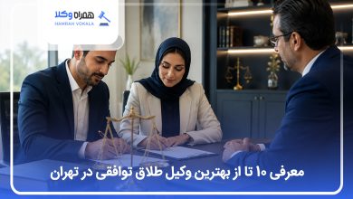 بهترین وکیل طلاق توافقی در تهران