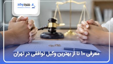 بهترین وکیل طلاق توافقی در تهران