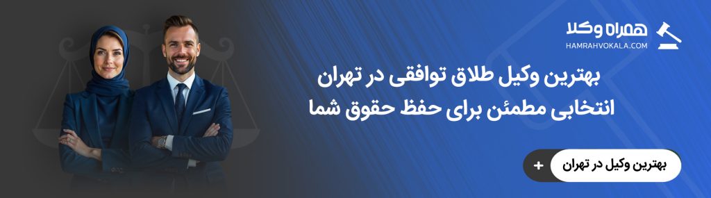 بهترین وکیل طلاق توافقی در تهران