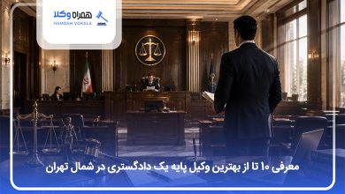 بهترین وکیل پایه یک دادگستری در شمال تهران