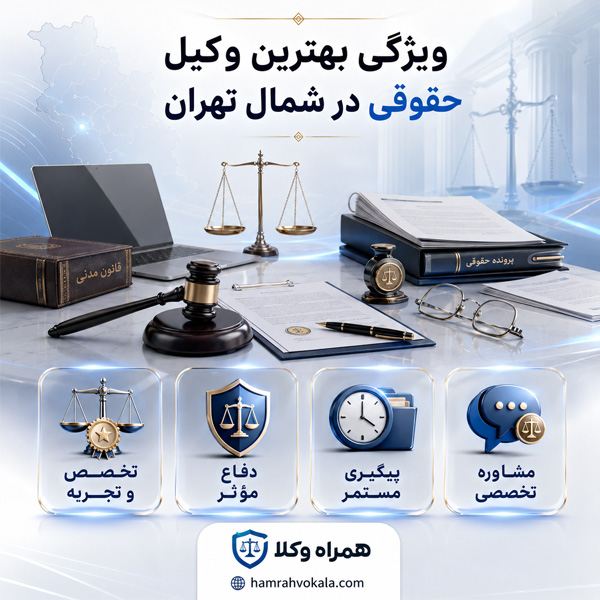 بهترین وکیل حقوقی در شمال تهران
