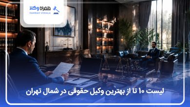 یهترین وکیل حقوقی در شمال تهران