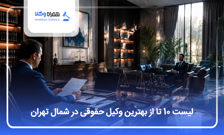 یهترین وکیل حقوقی در شمال تهران