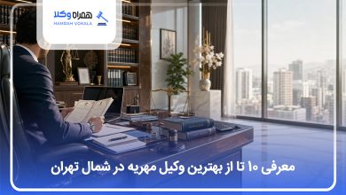 بهترین وکیل مهریه در شمال تهران