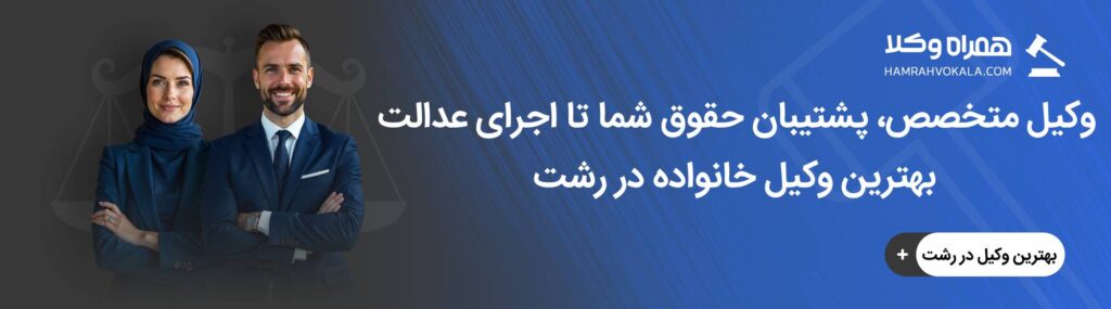 معیارهای تشخیص بهترین وکیل خانواده در رشت