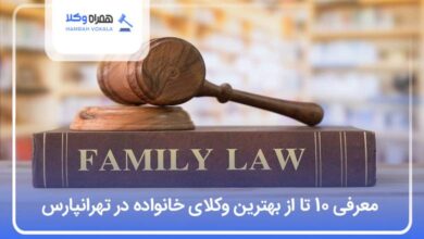 بهترین وکیل خانوداه در تهرانپارس
