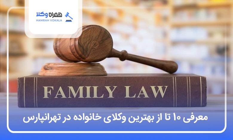 بهترین وکیل خانوداه در تهرانپارس