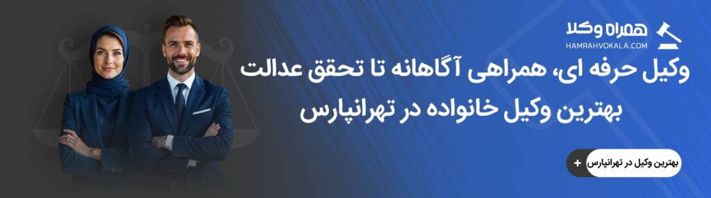 ویژگیهای بهترین وکیل خانواده در تهرانپارس