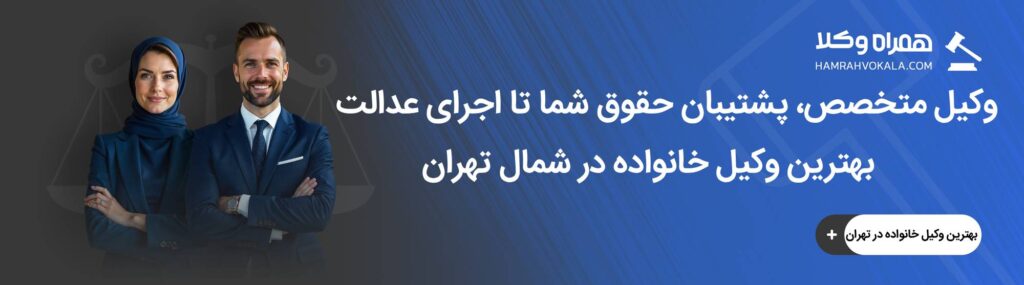 نکات قابل توجه در انتخاب بهترین وکیل خانواده در شمال تهران