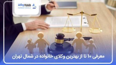 بهترین وکیل خانواده در شمال تهران