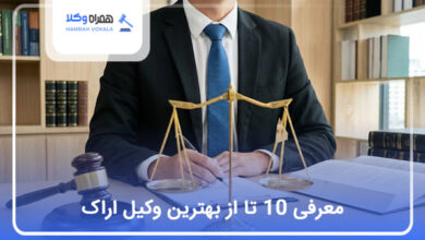 بهترین وکیل اراک