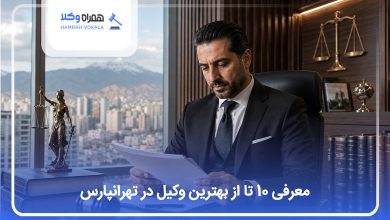 بهترین وکیل در تهراپارس