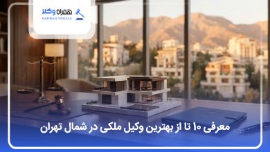 بهترین وکیل ملکی در شمل تهران