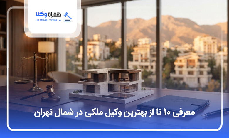 بهترین وکیل ملکی در شمل تهران