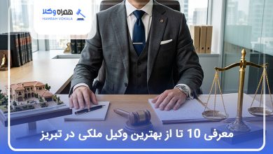 بهترین وکیل ملکی در تبریز
