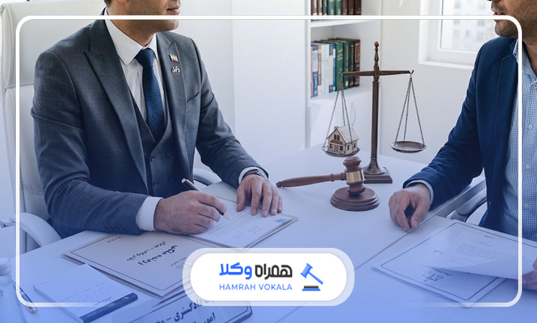 لزوم استفاده از وکیل در قراردادها و دعاوی ملکی