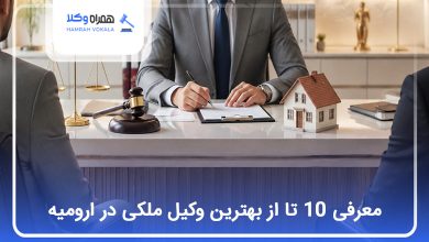 بهترین وکیل ملکی در ارومیه