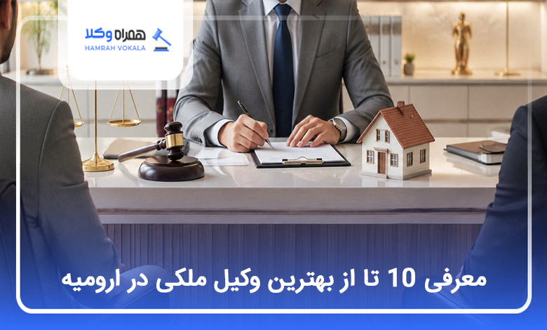 بهترین وکیل ملکی در ارومیه