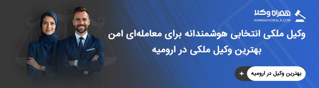 بهترین وکیل ملکی ارومیه چه خدماتی ارائه میدهد؟