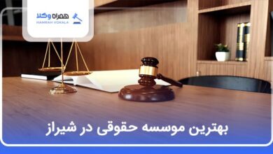 بهترین موسسه حقوقی در شیراز
