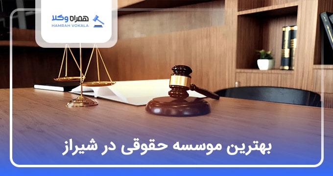 بهترین موسسه حقوقی در شیراز