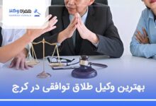بهترین وکیل طلاق توافقی در کرج