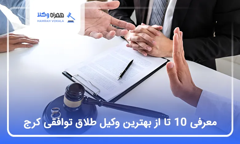 بهترین وکیل طلاق توافقی در کرج