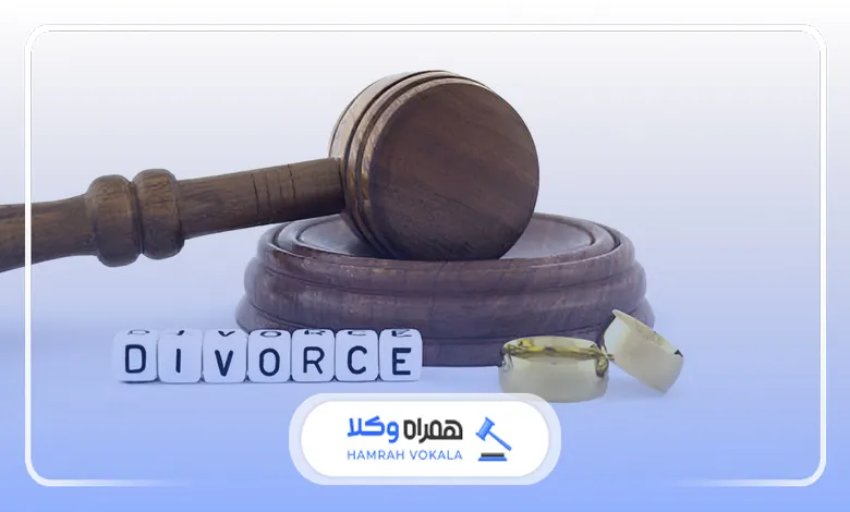 اهمیت مراجعه به بهترین وکیل دعاوی طلاق توافقی کرج