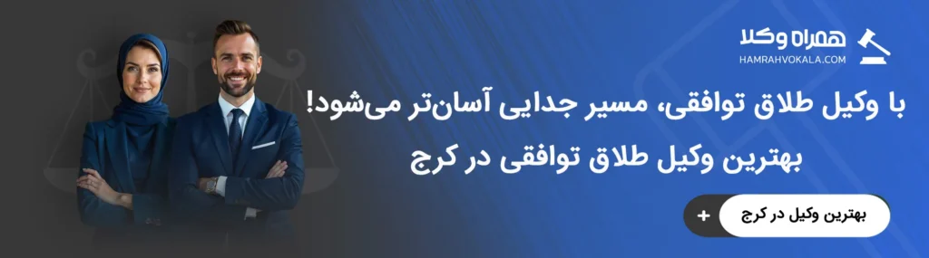 مهمترین وظایف بهترین وکلای طلاق توافقی کرج