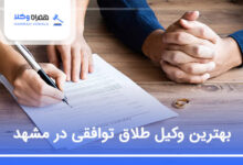 بهترین وکیل طلاق توافقی در مشهد
