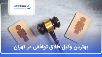بهترین وکیل طلاق توافقی در تهران