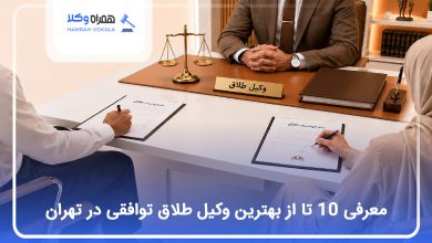بهترین وکیل طلاق توافقی در تهران