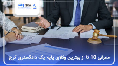 بهترین وکیل پایه یک دادگستری در کرج