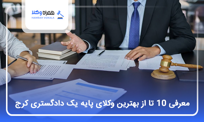 بهترین وکیل پایه یک دادگستری در کرج