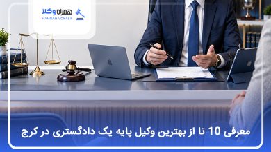 بهترین وکیل پایه یک دادگستری در کرج
