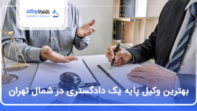 بهترین وکیل پایه یک دادگستری در شمال تهران