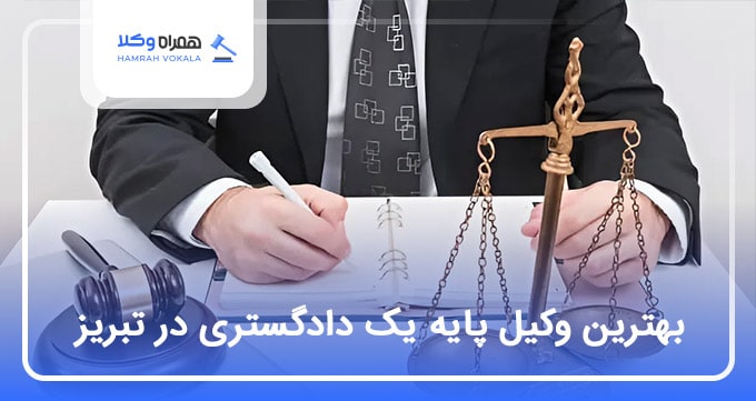 بهترین وکیل پایه یک دادگستری در تبریز