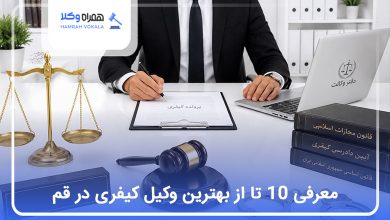 بهترین وکیل کیفری در قم