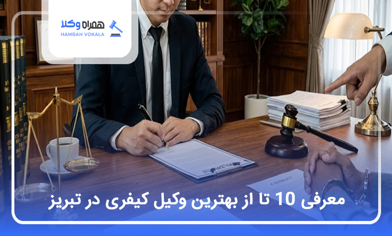 بهترین وکیل کیفری در تبریز