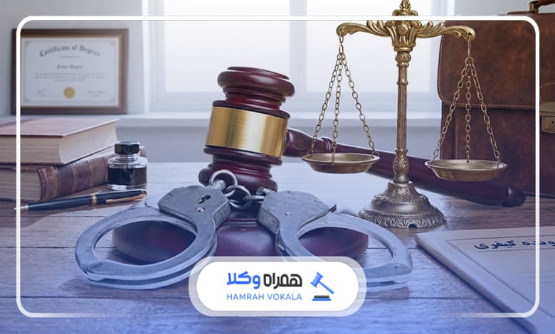 آشنایی با حوزههای فعالیت وکیل کیفری تبریز