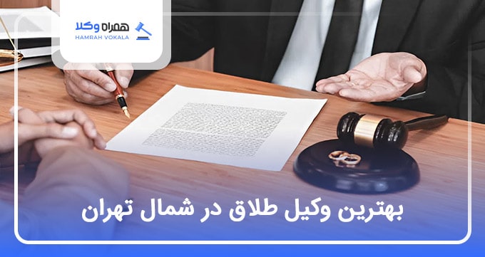 بهترین وکیل طلاق در شمال تهران